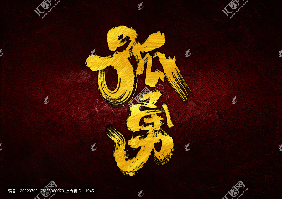 孤勇字體設(shè)計