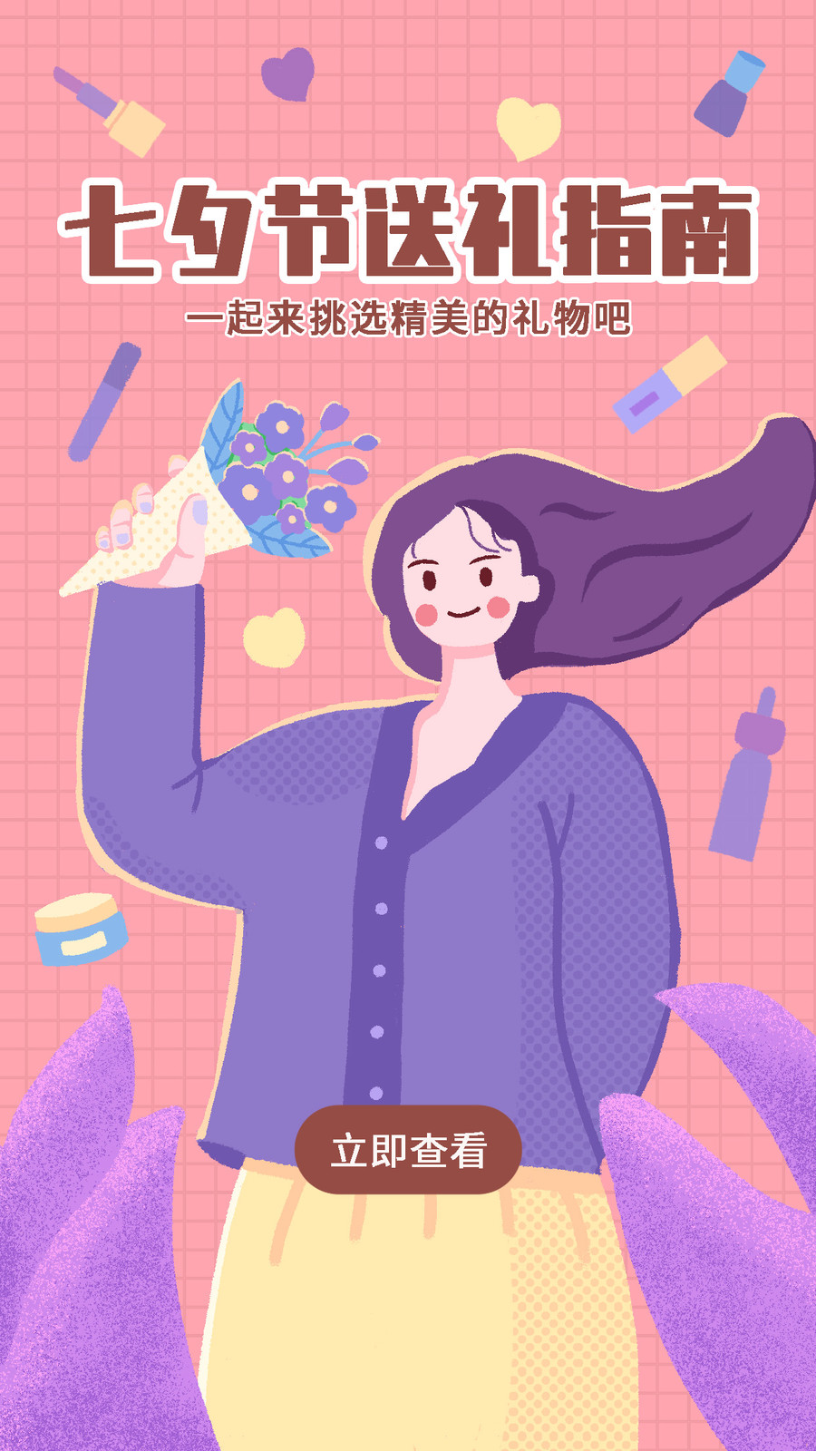 七夕送禮手機開屏