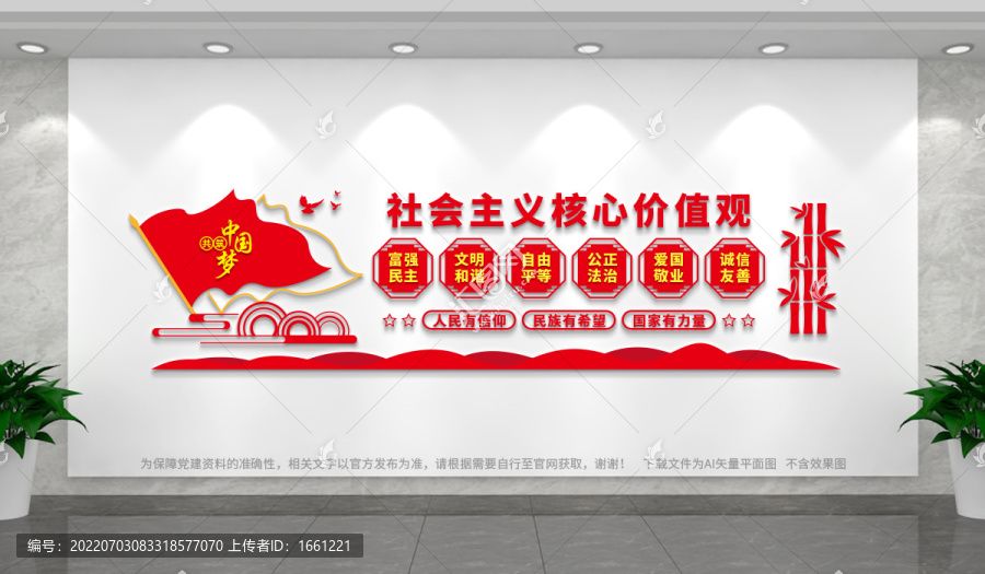社會主義核心價值觀