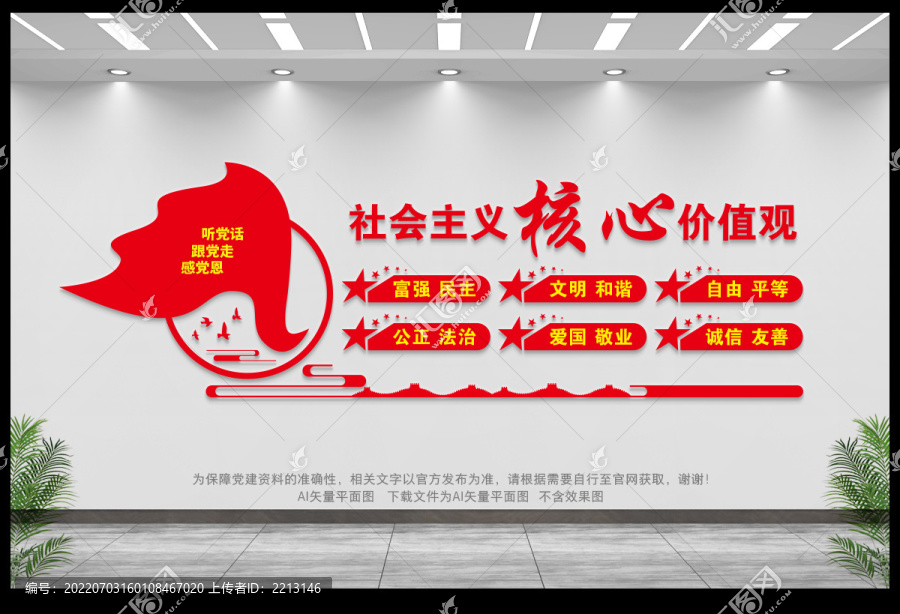社會主義核心價值觀