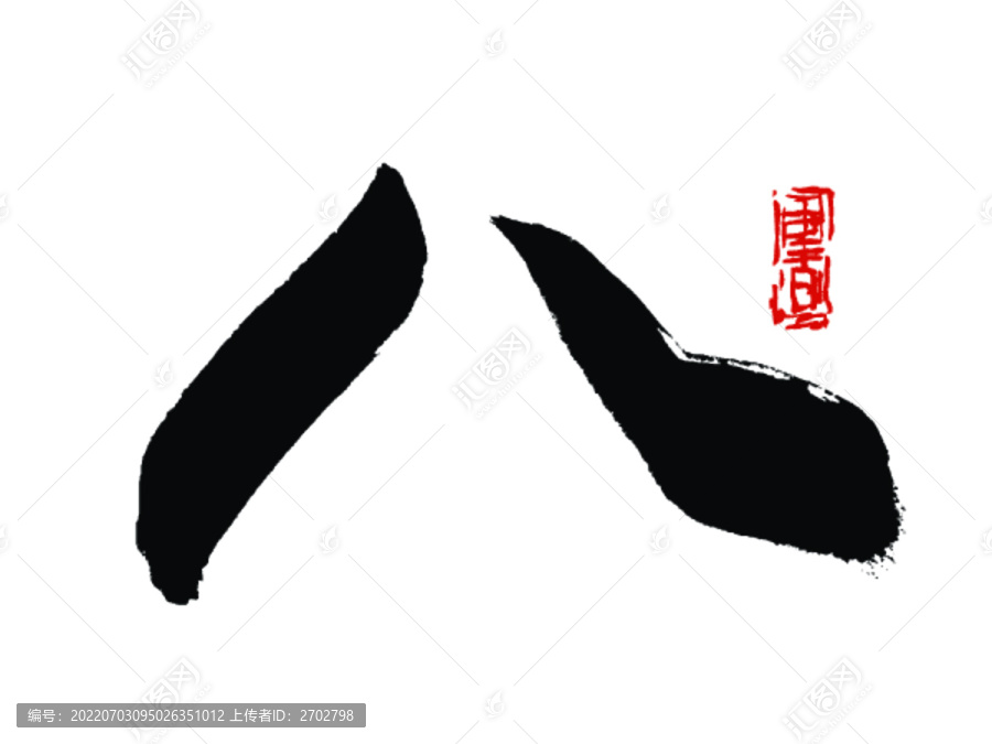 八字