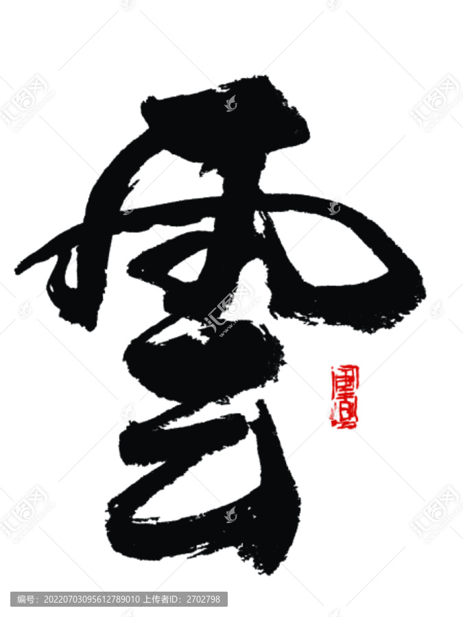 云字