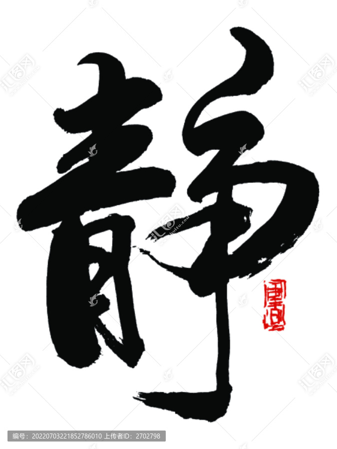靜字