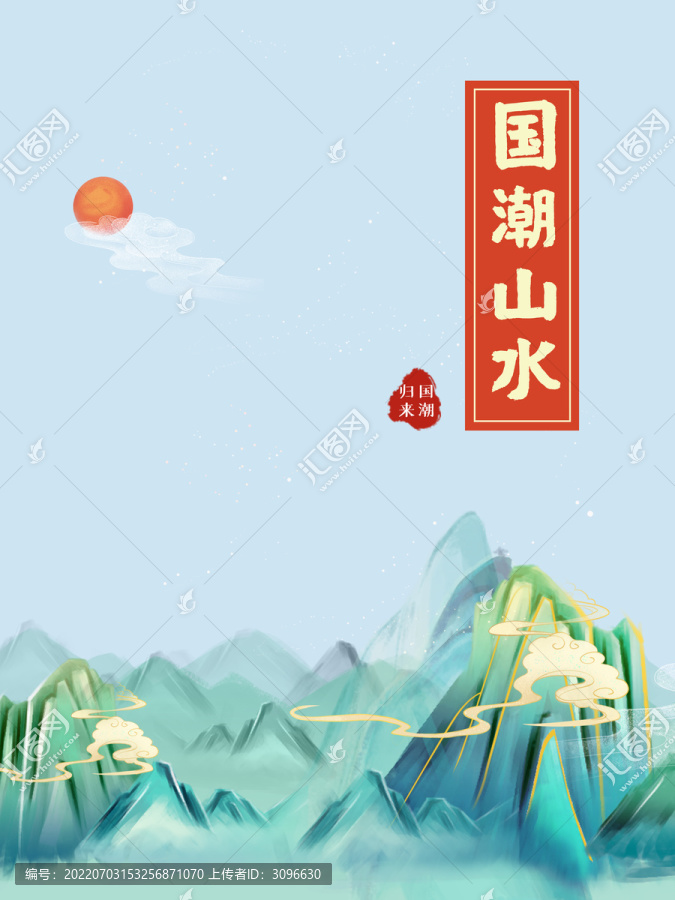山水國潮