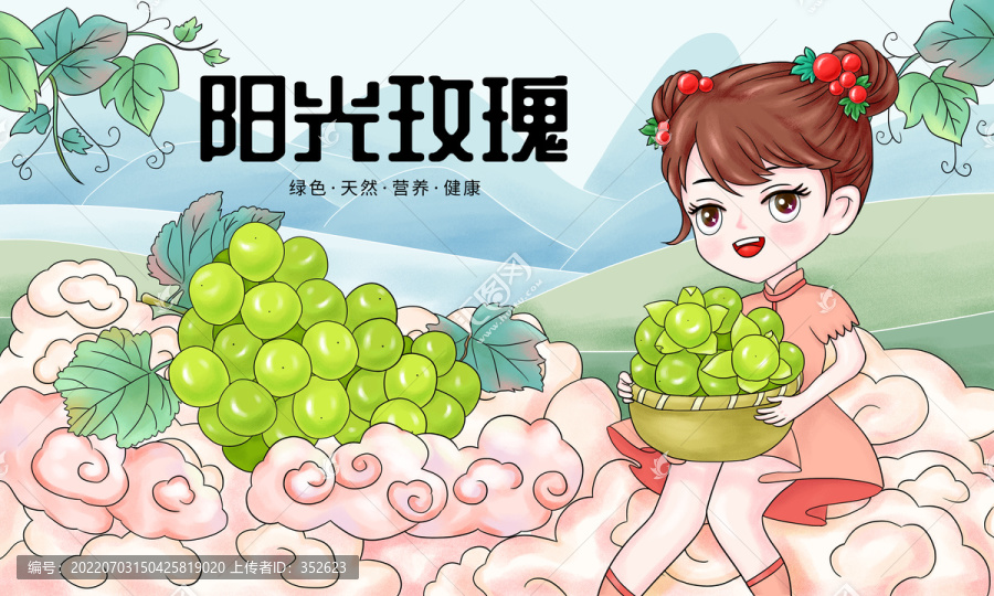 陽(yáng)光玫瑰包裝插畫