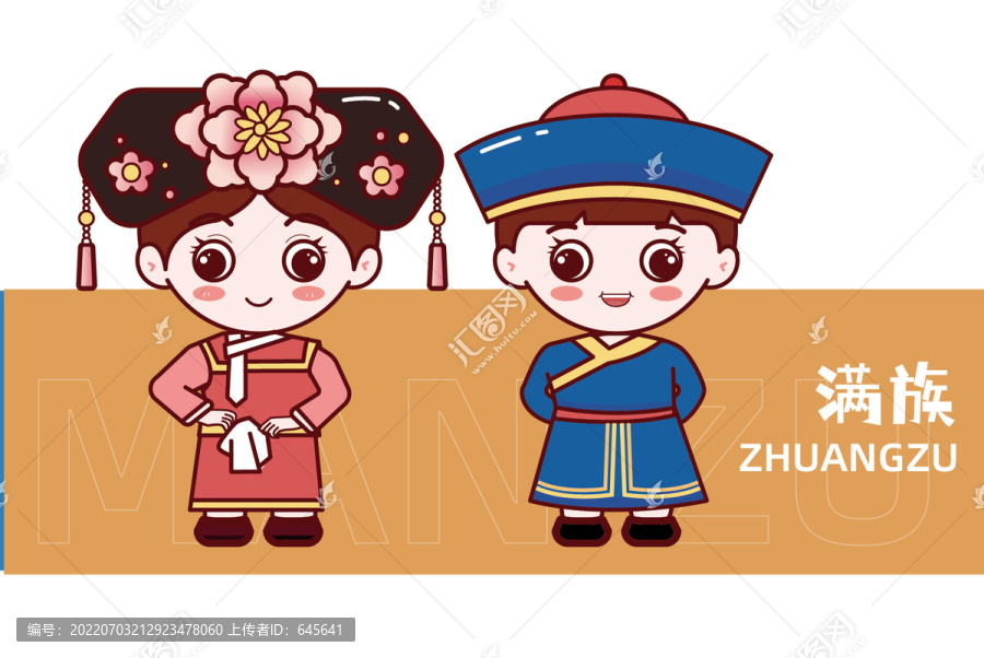 滿族