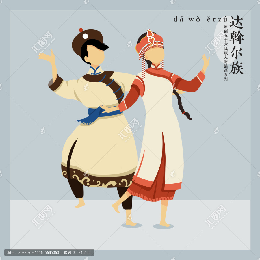 56民族人物插畫達(dá)斡爾族男女