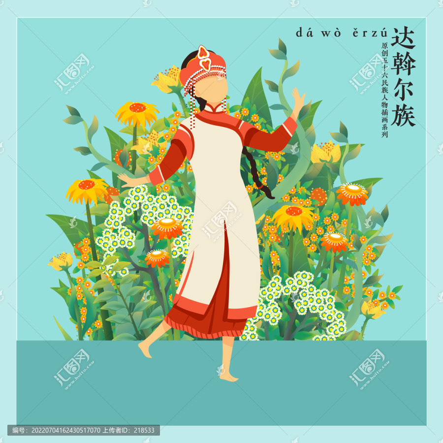 56民族人物插畫達(dá)斡爾族女孩