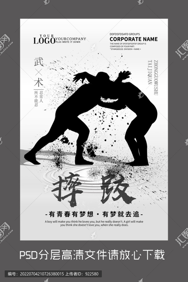 水墨摔跤設(shè)計(jì)海報(bào)