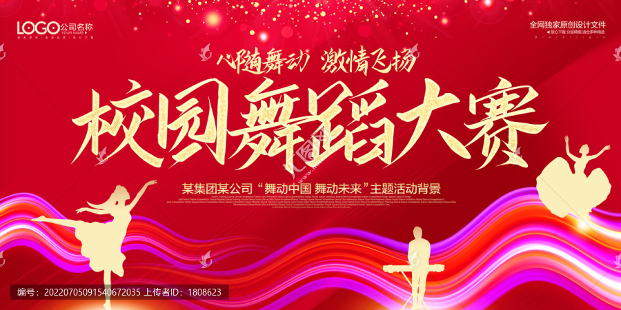 校園舞蹈比賽