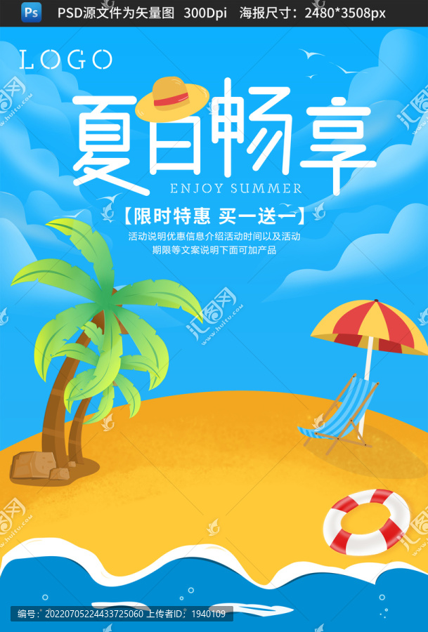 夏日畅享海报