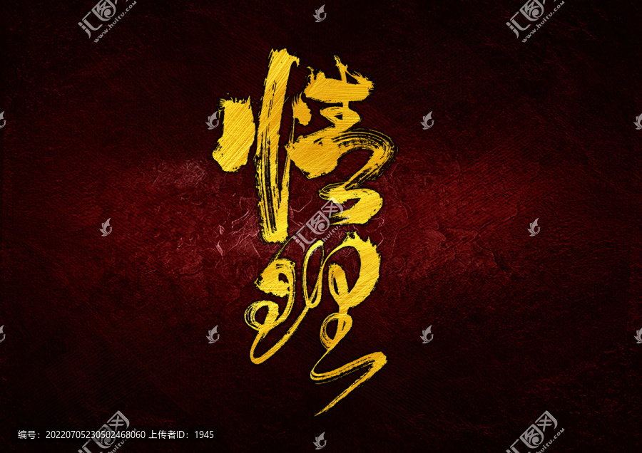 情理字體設(shè)計(jì)