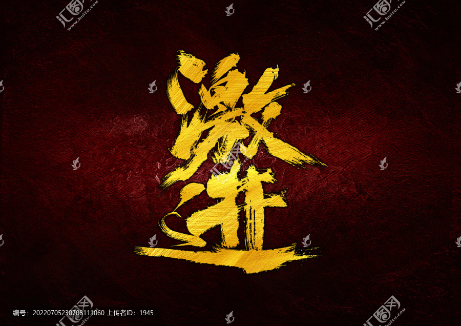 激進(jìn)字體設(shè)計