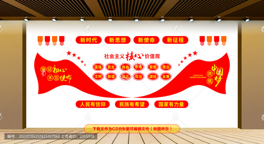 社會主義核心價(jià)值觀