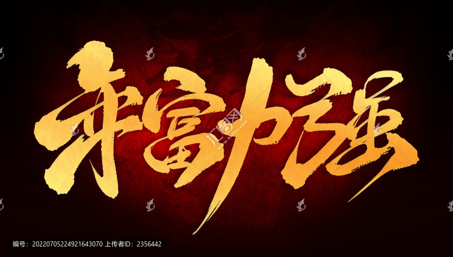 年富力強(qiáng)