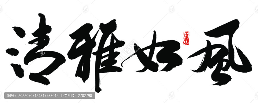 清雅如风书法字