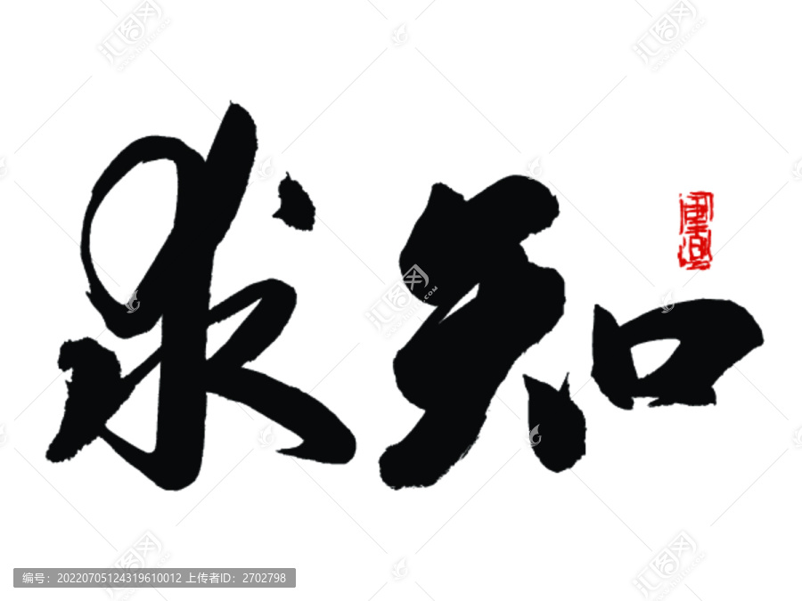 求知書法字