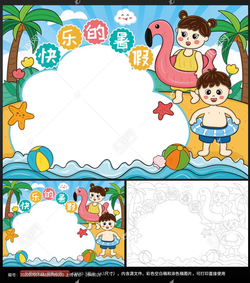 快樂(lè)的暑假小報(bào)手抄報(bào)