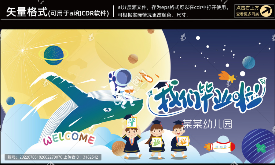 幼兒園畢業(yè)宇航員背景