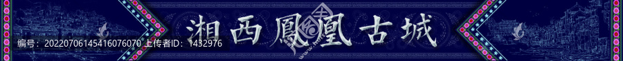 湘西鳳凰古城