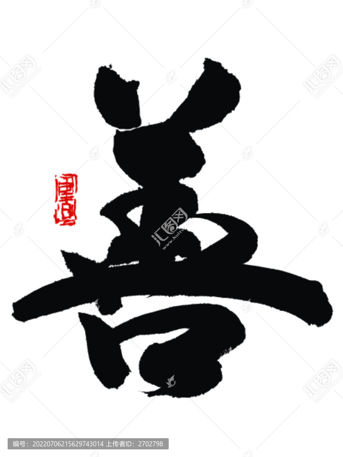 善字