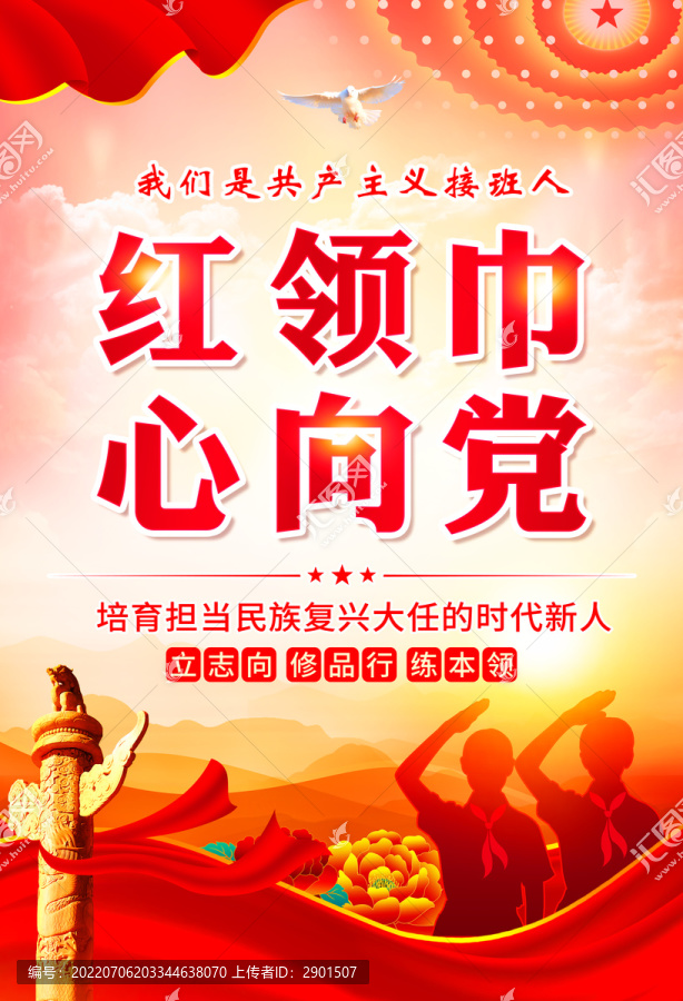 紅領(lǐng)巾心向黨