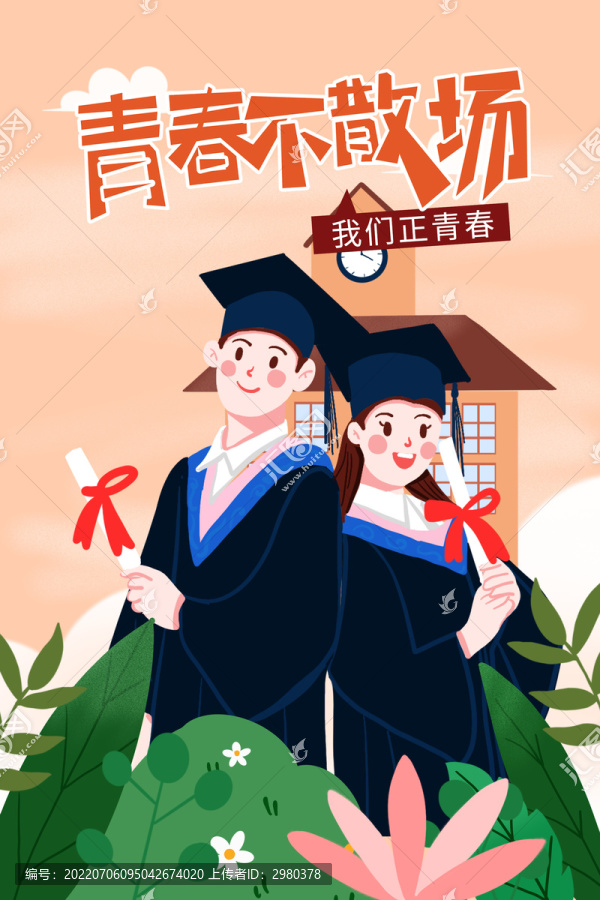 畢業(yè)季青春不散場(chǎng)插畫(huà)