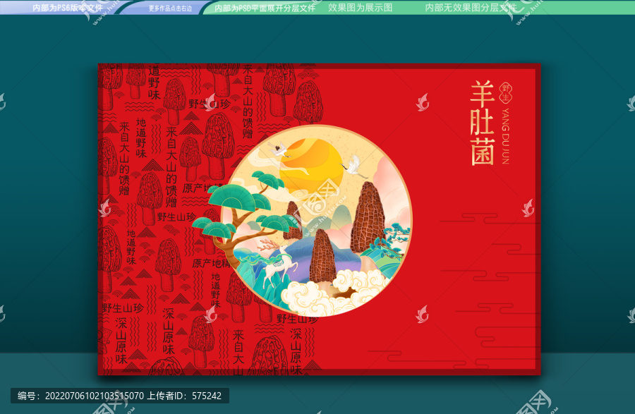 羊肚菌國潮包裝