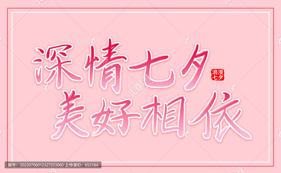 七夕節(jié)標題文字