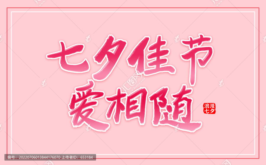 七夕節(jié)標(biāo)題文字