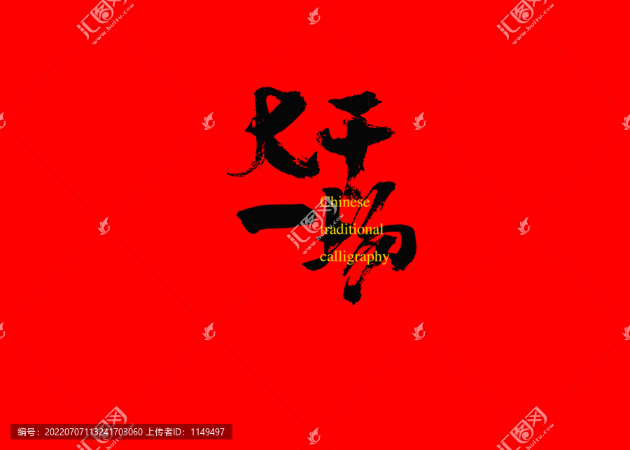 大干一場