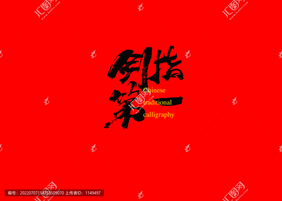 劍指第一