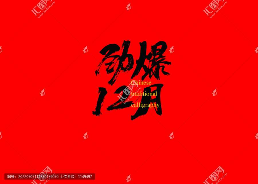 勁爆12月