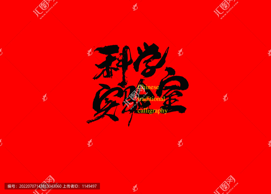 科學實驗室