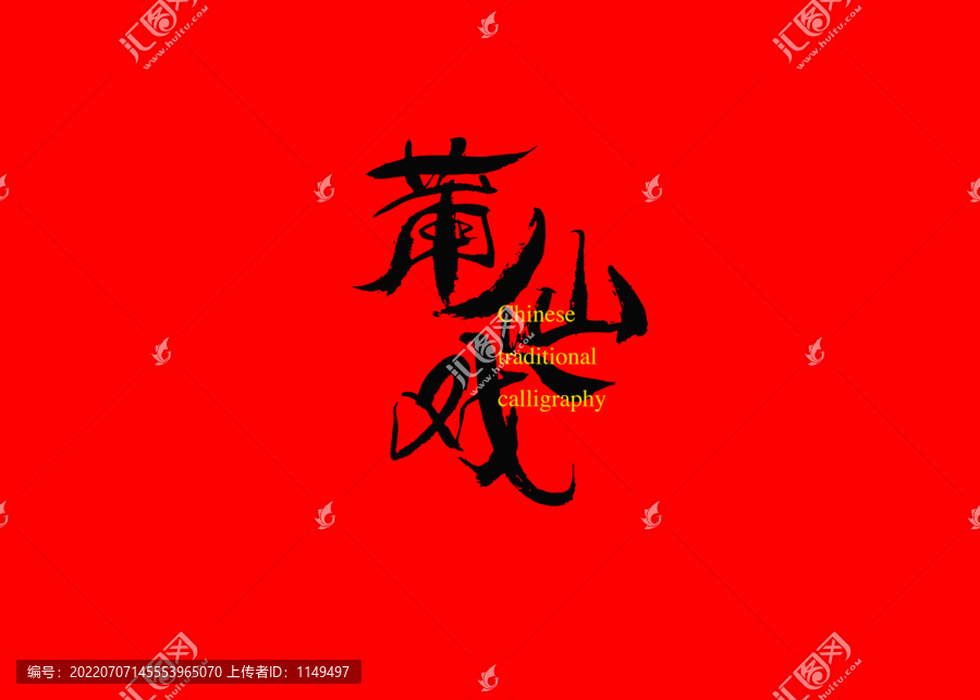 莆仙戲