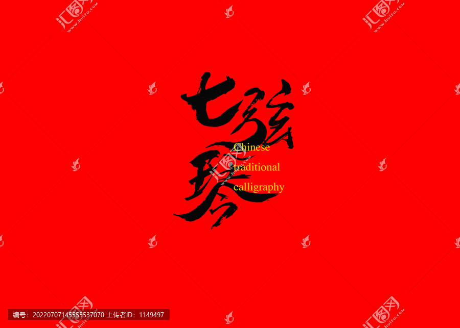 七弦琴