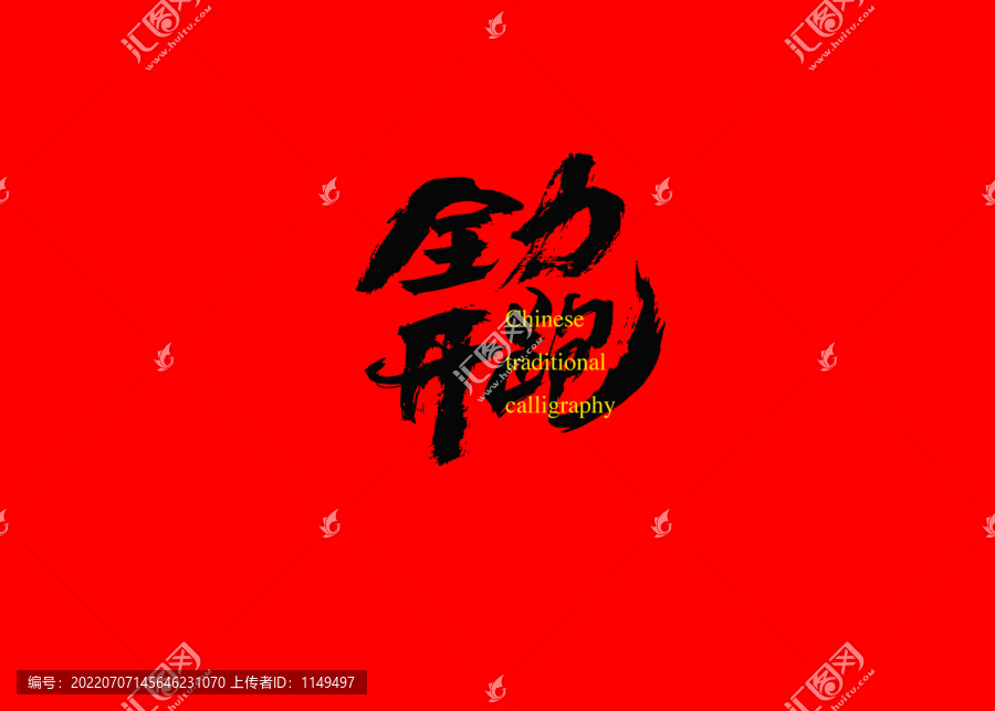 全力開跑