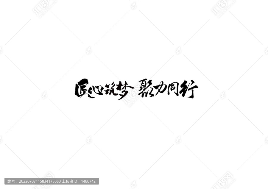 匠心筑夢聚力同行