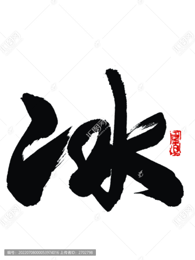 冰字