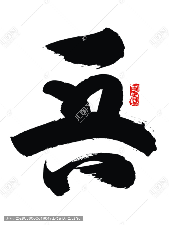 兵字
