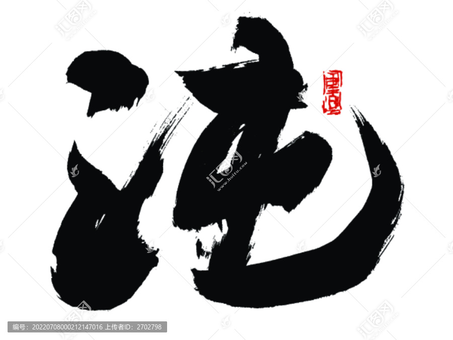 沌字