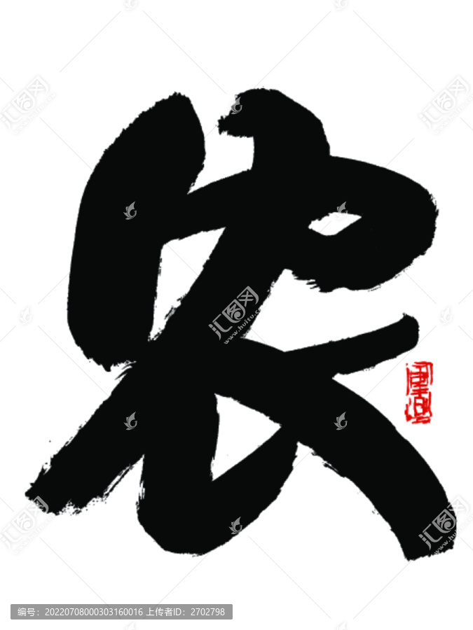 農(nóng)字