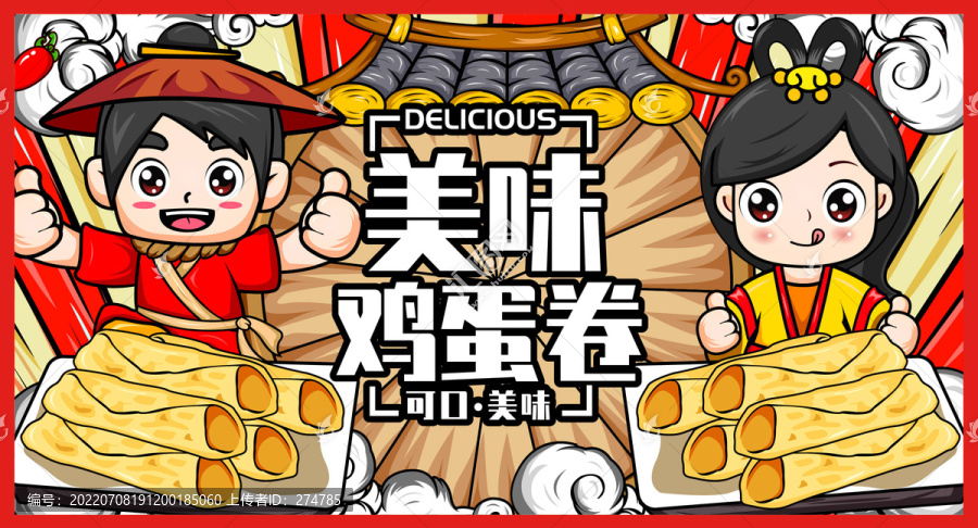 美食雞蛋卷