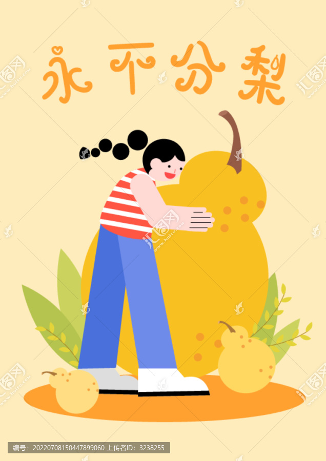 永不分梨