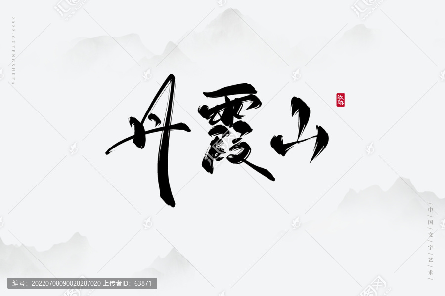 丹霞山
