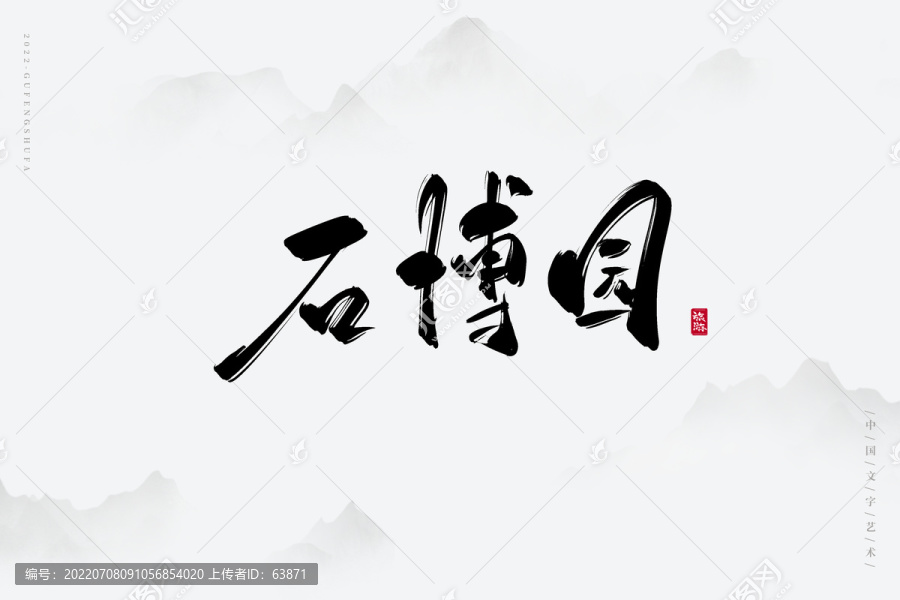 石博園
