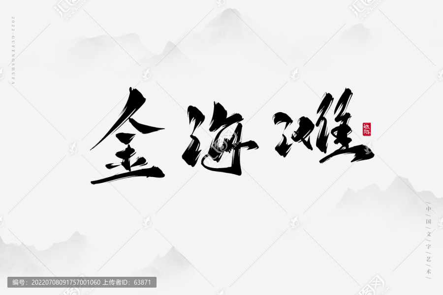 金海灘