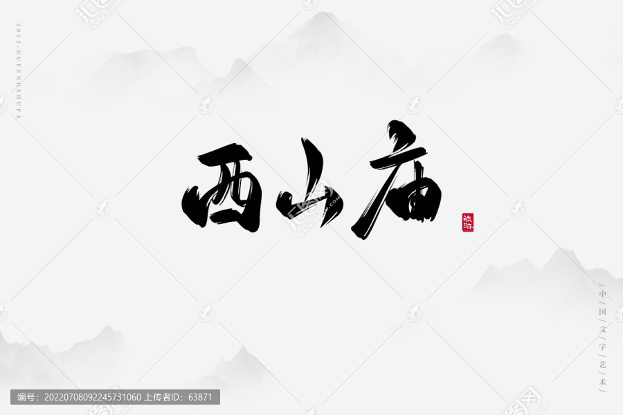 西山廟