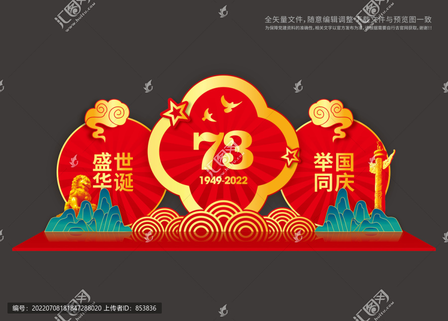 73周年国庆美陈