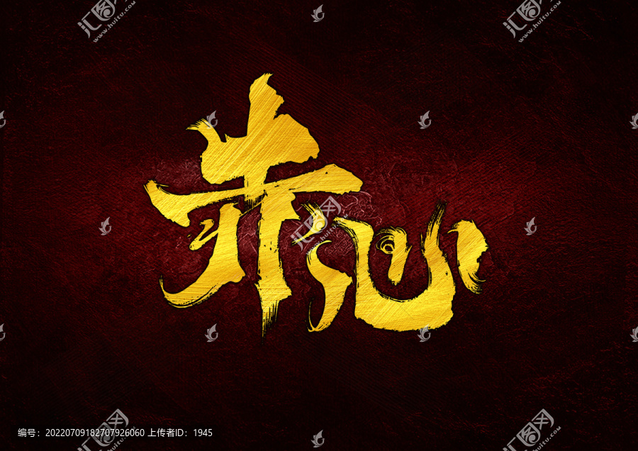 赤心字體設(shè)計